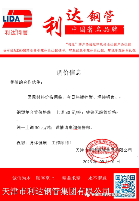 9月3日天津市九游会(J9.com)钢管集团有限公司执行价格调整通知